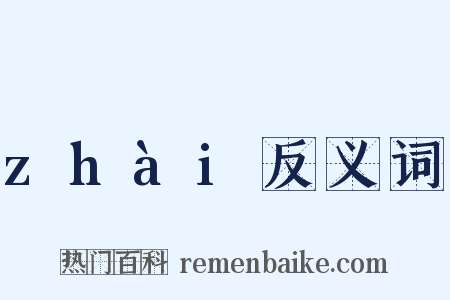 zhài反义词是什么意思的图片